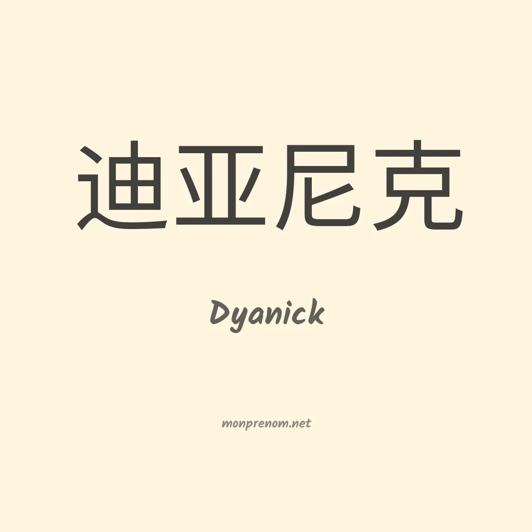 Dyanick en chinois