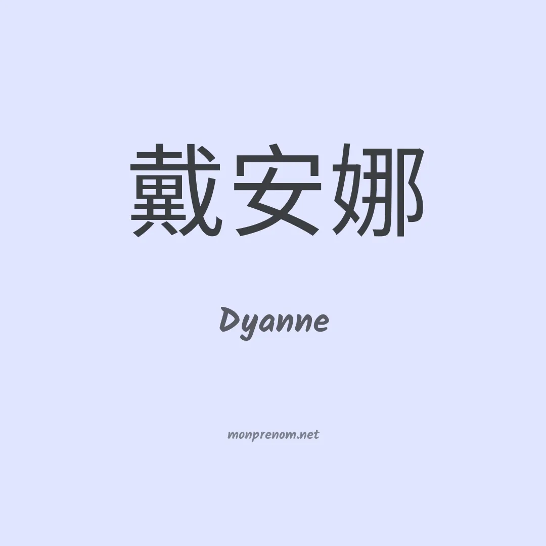 Dyanne en chinois
