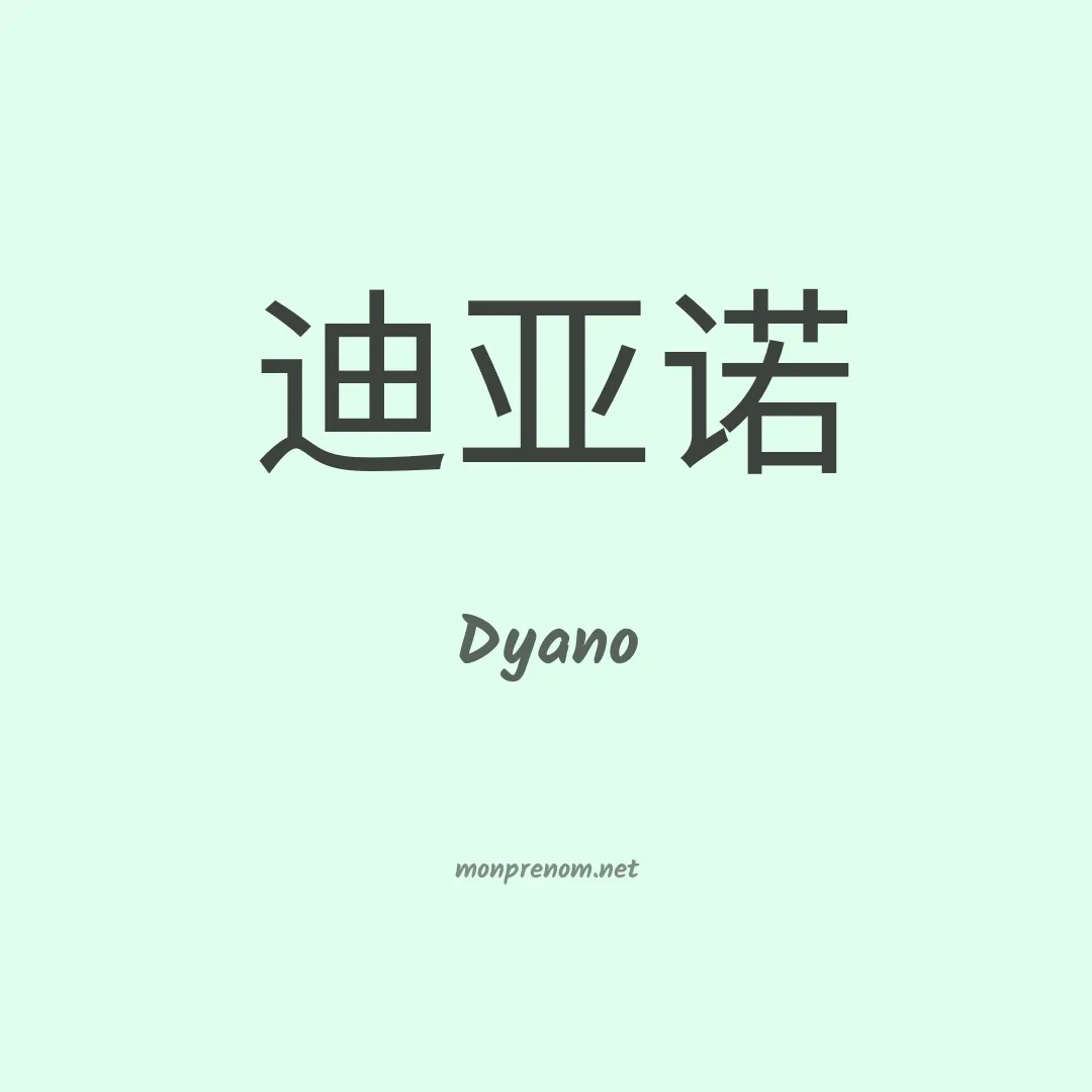 Dyano en chinois