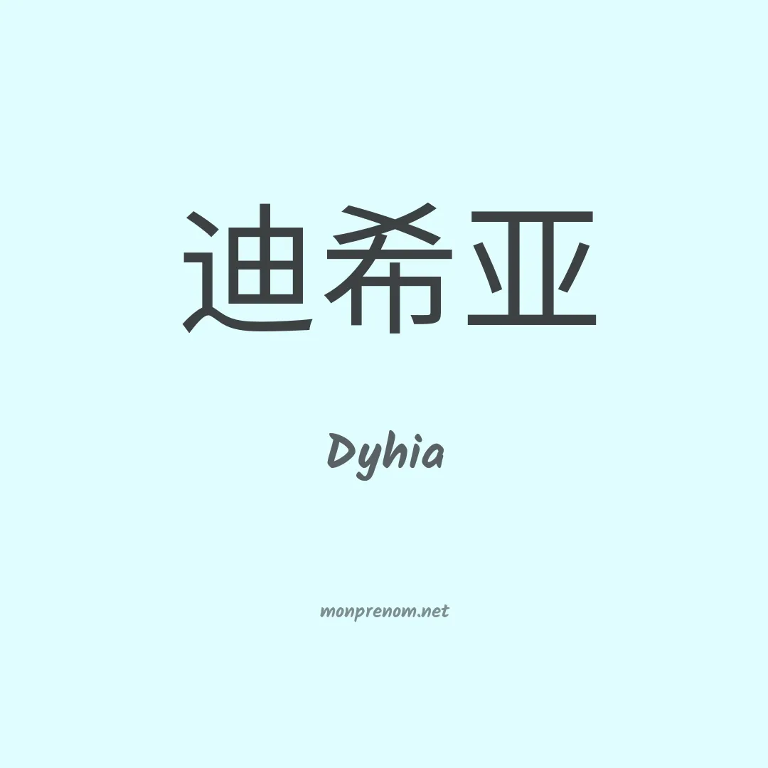 Dyhia en chinois