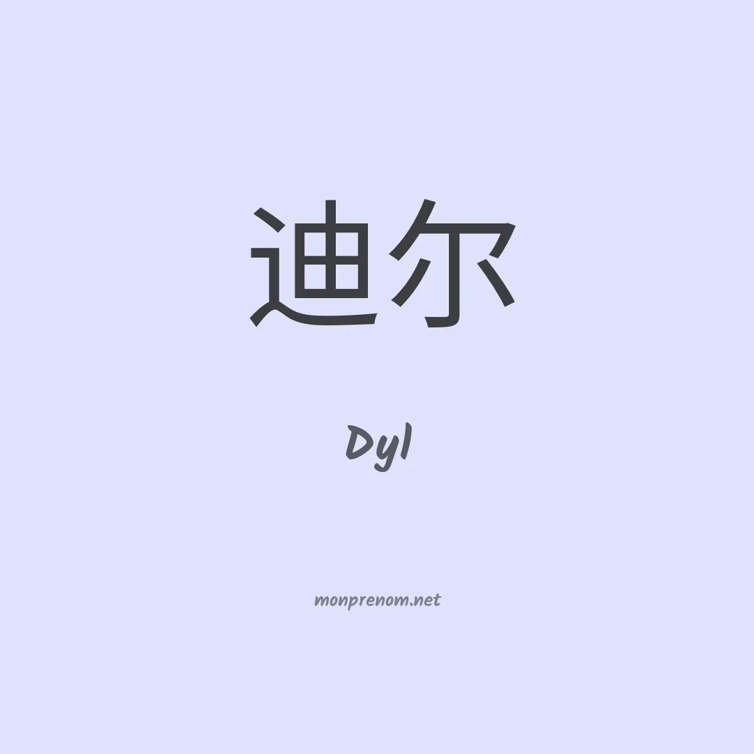 Dyl en chinois