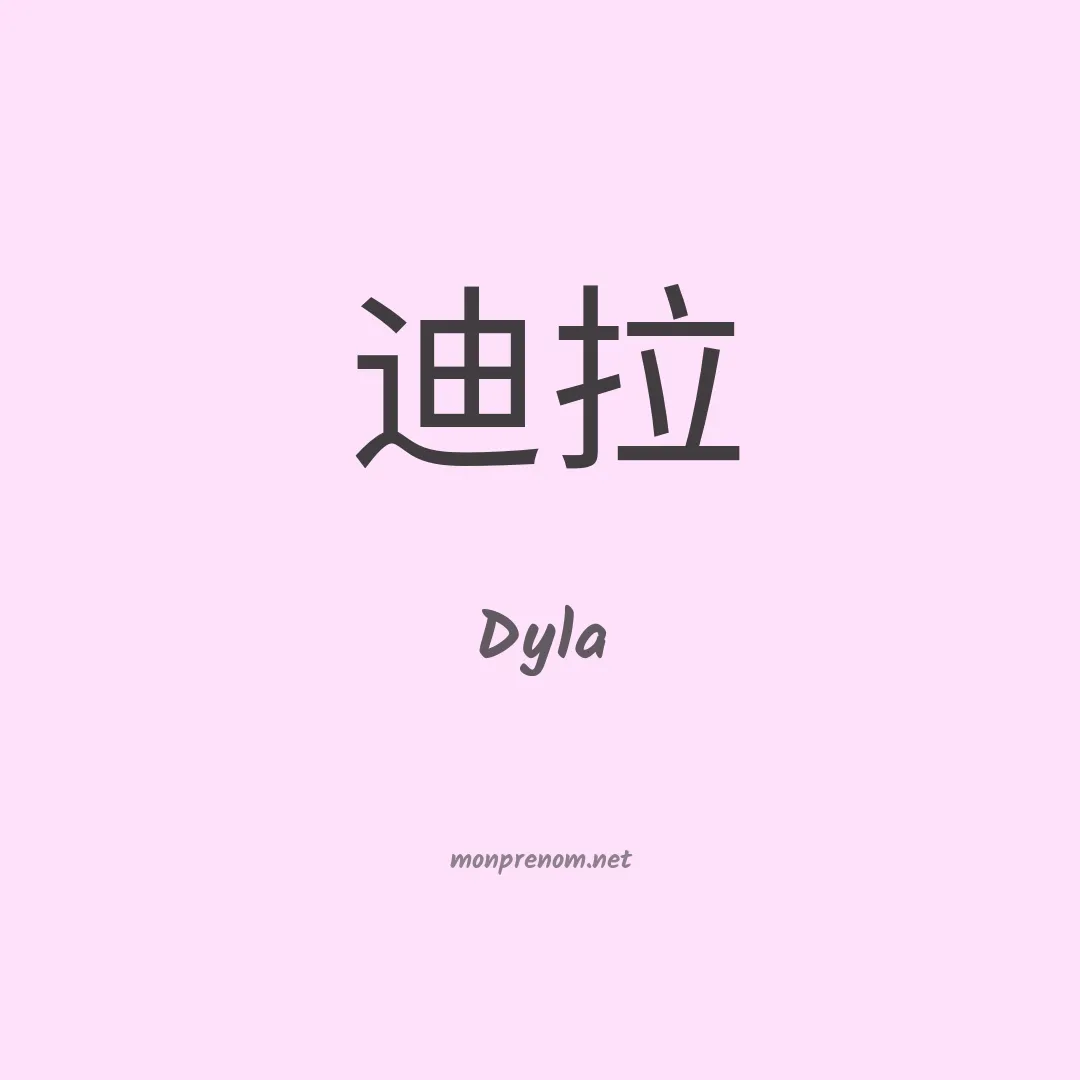 Dyla en chinois