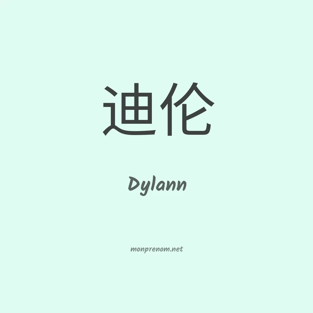 Dylann en chinois