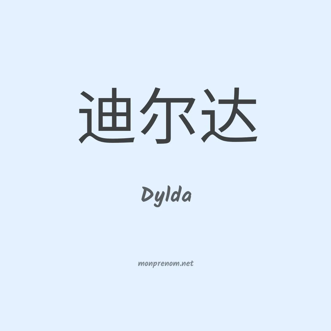 Dylda en chinois