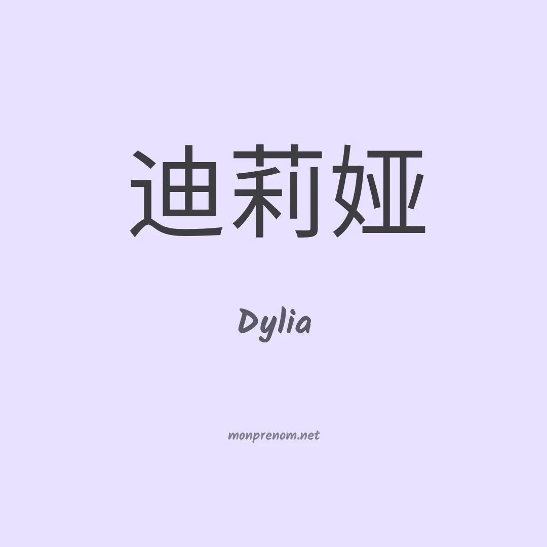 Dylia en chinois