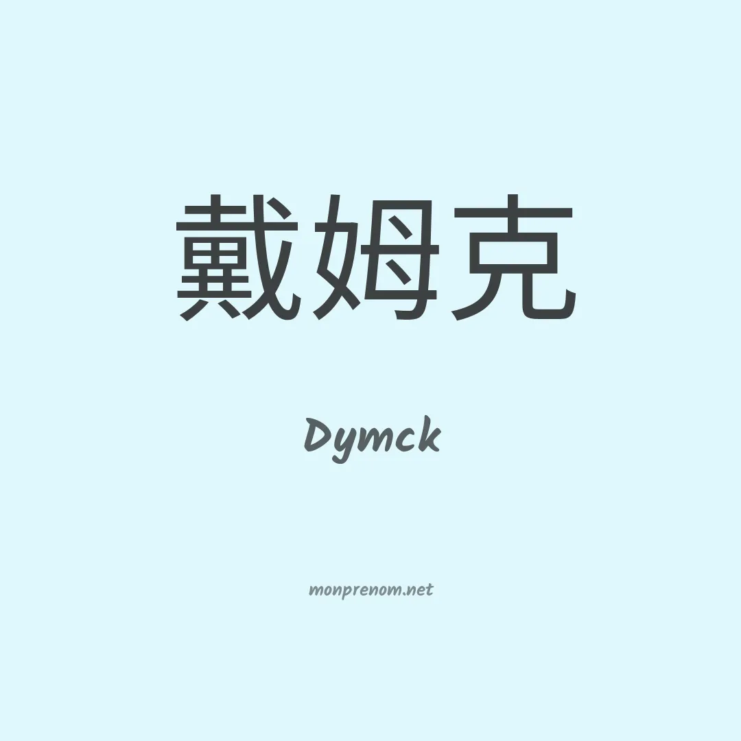 Dymck en chinois