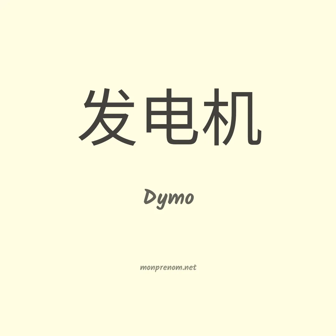 Dymo en chinois