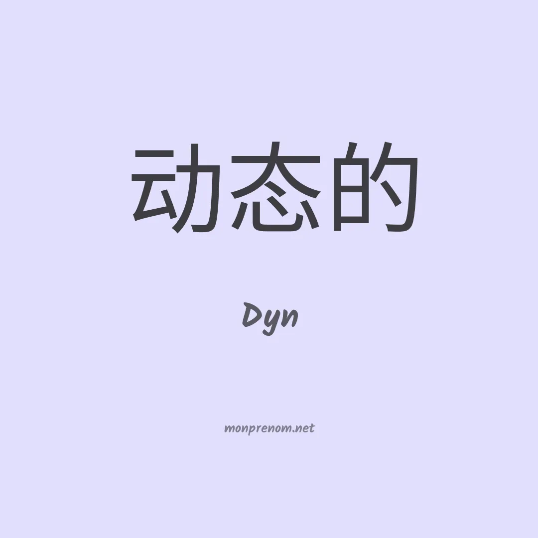 Dyn en chinois