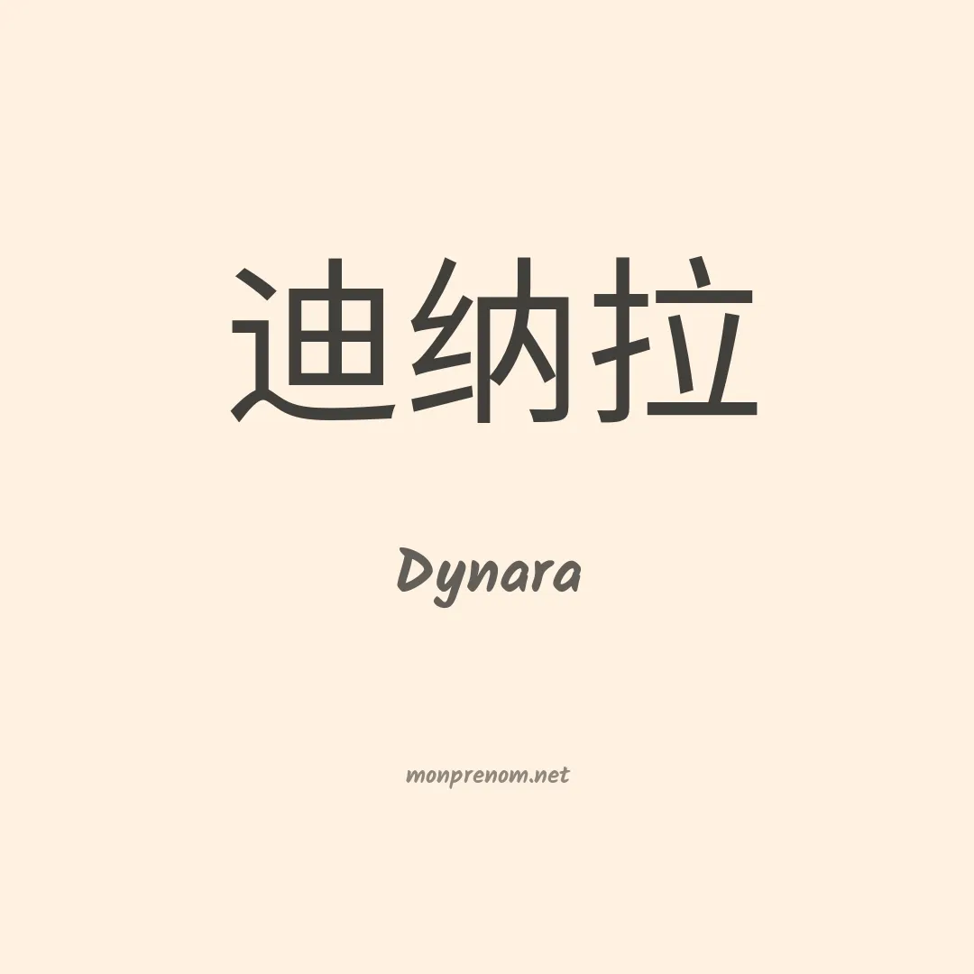 Dynara en chinois