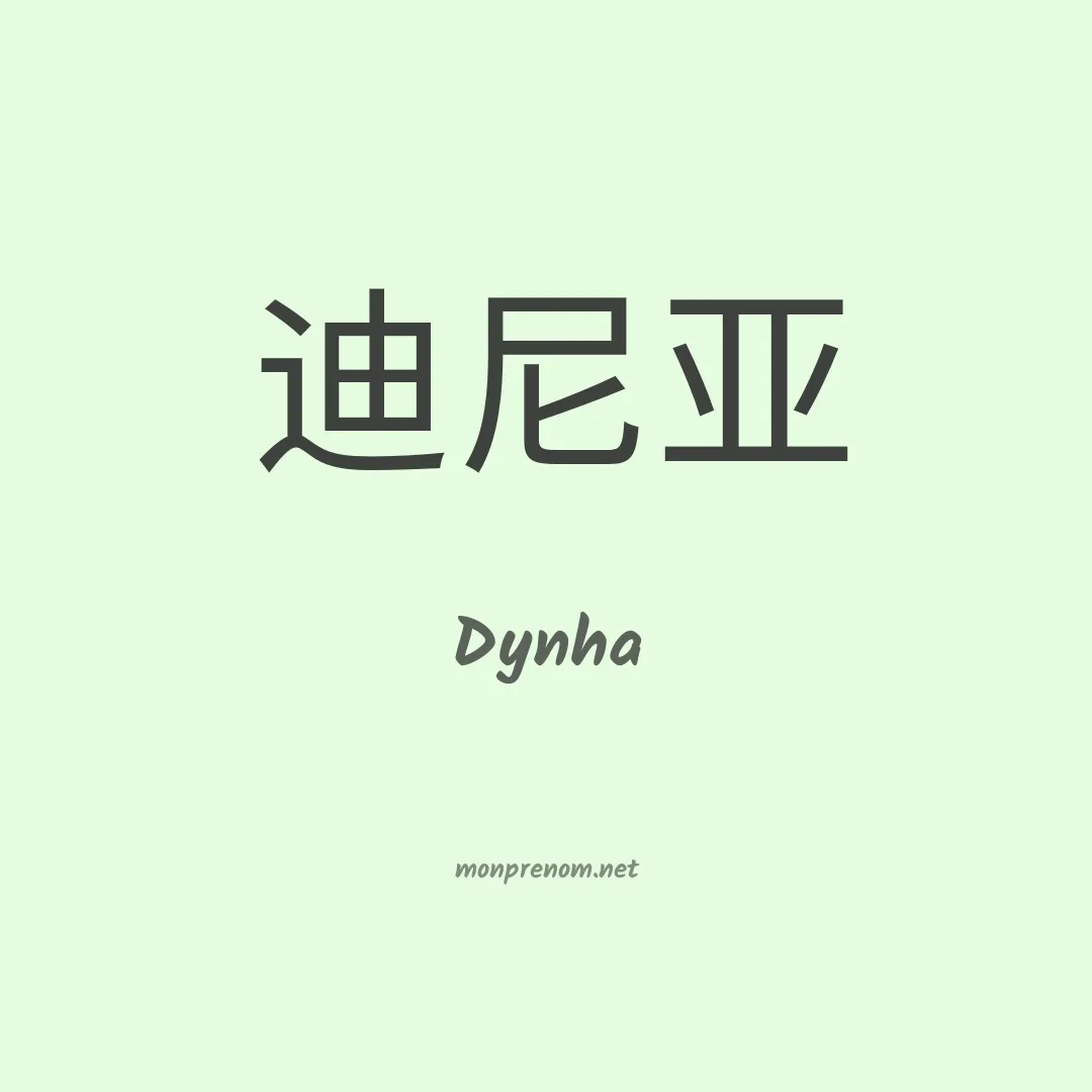 Dynha en chinois