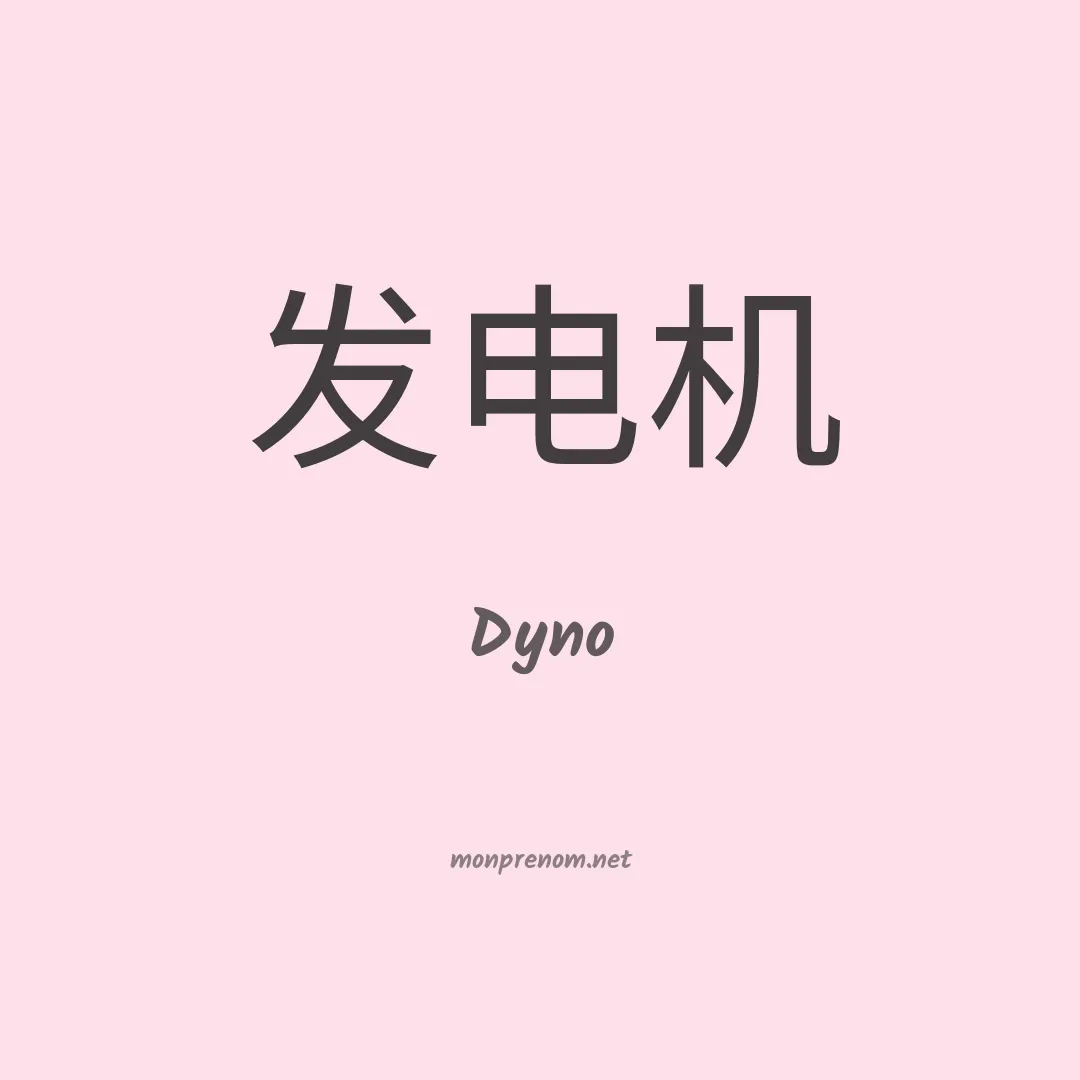 Dyno en chinois