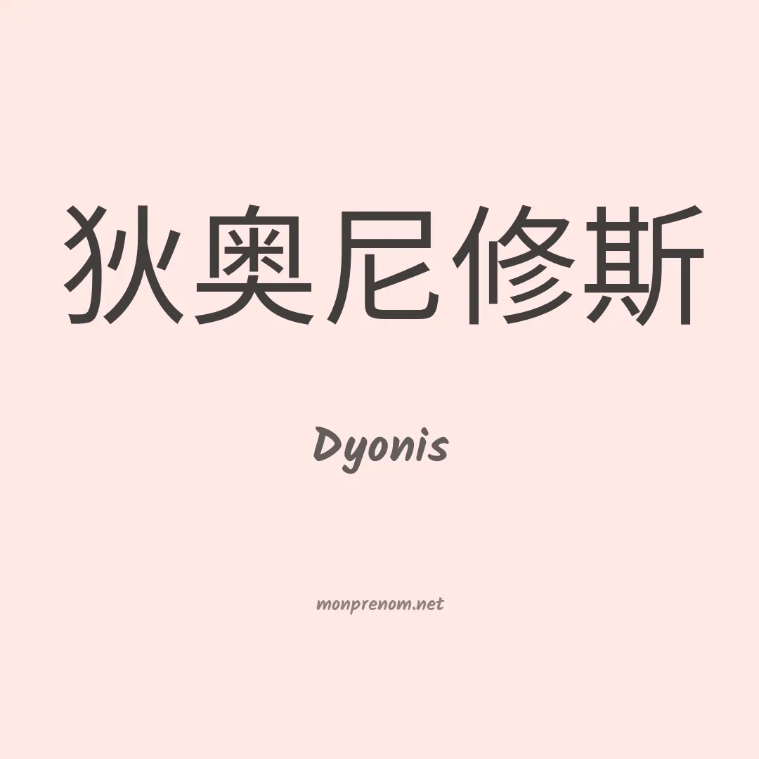 Dyonis en chinois