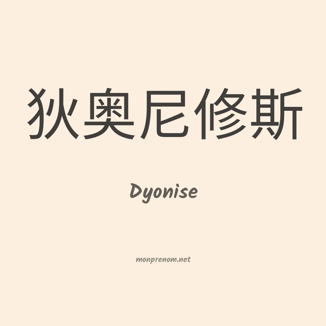 Dyonise en chinois