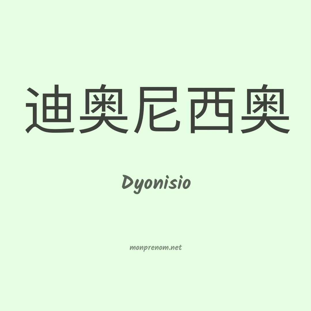 Dyonisio en chinois