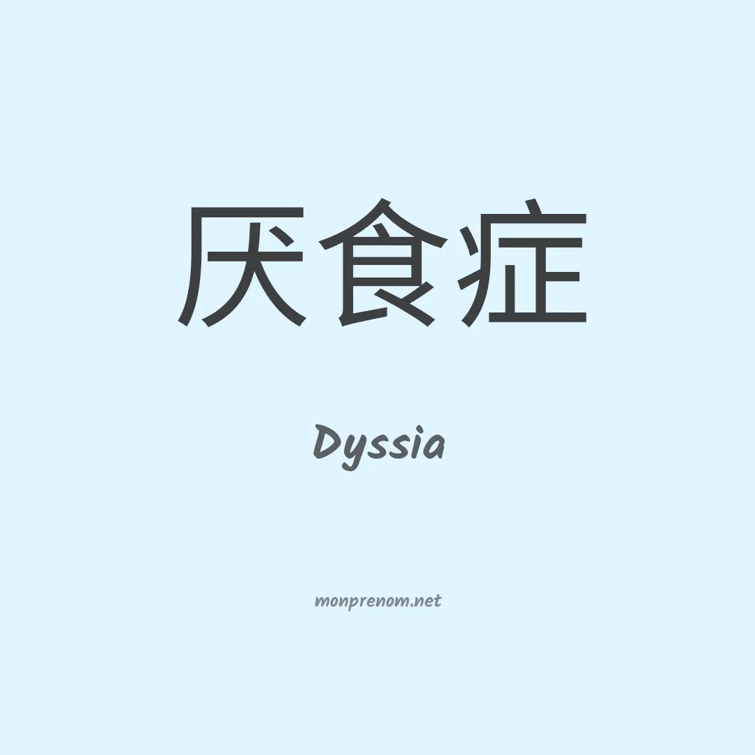 Dyssia en chinois