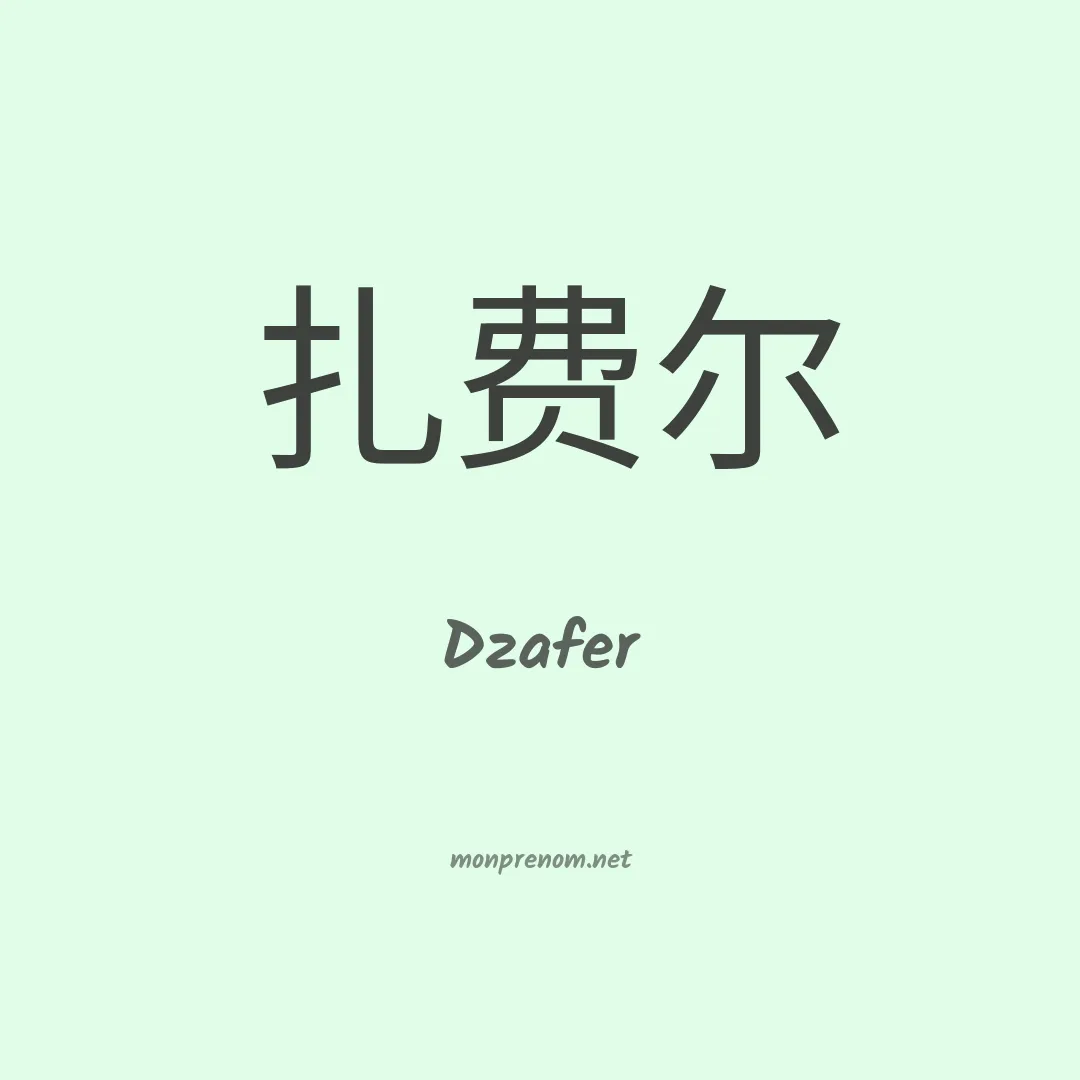 Dzafer en chinois