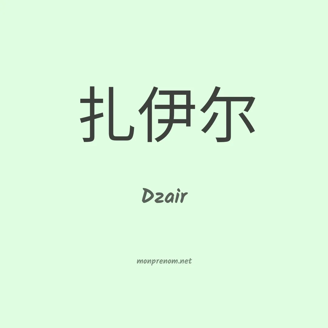 Dzair en chinois