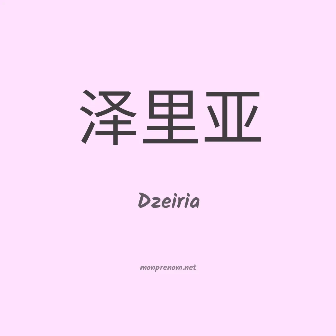 Dzeiria en chinois