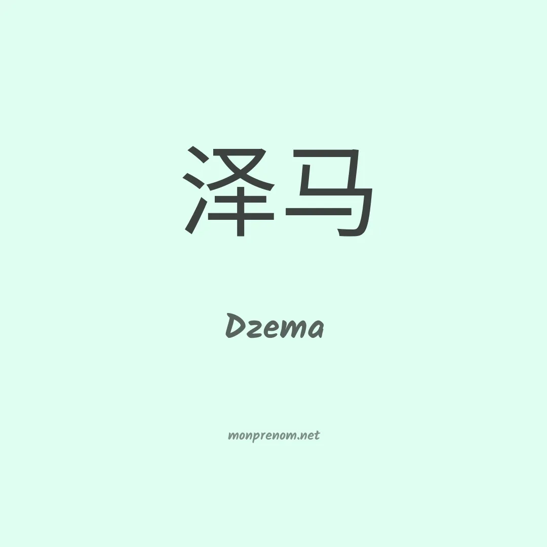 Dzema en chinois