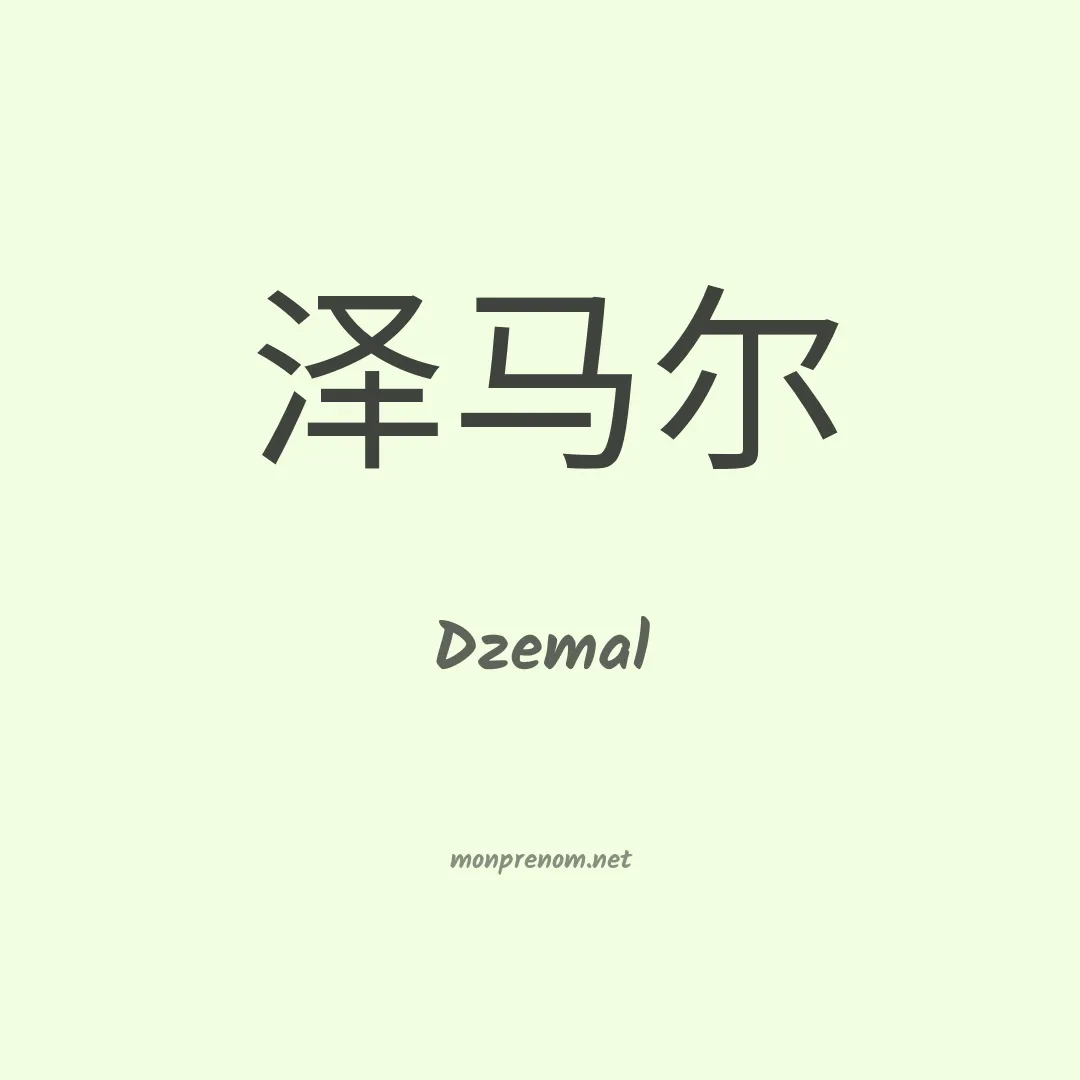Dzemal en chinois