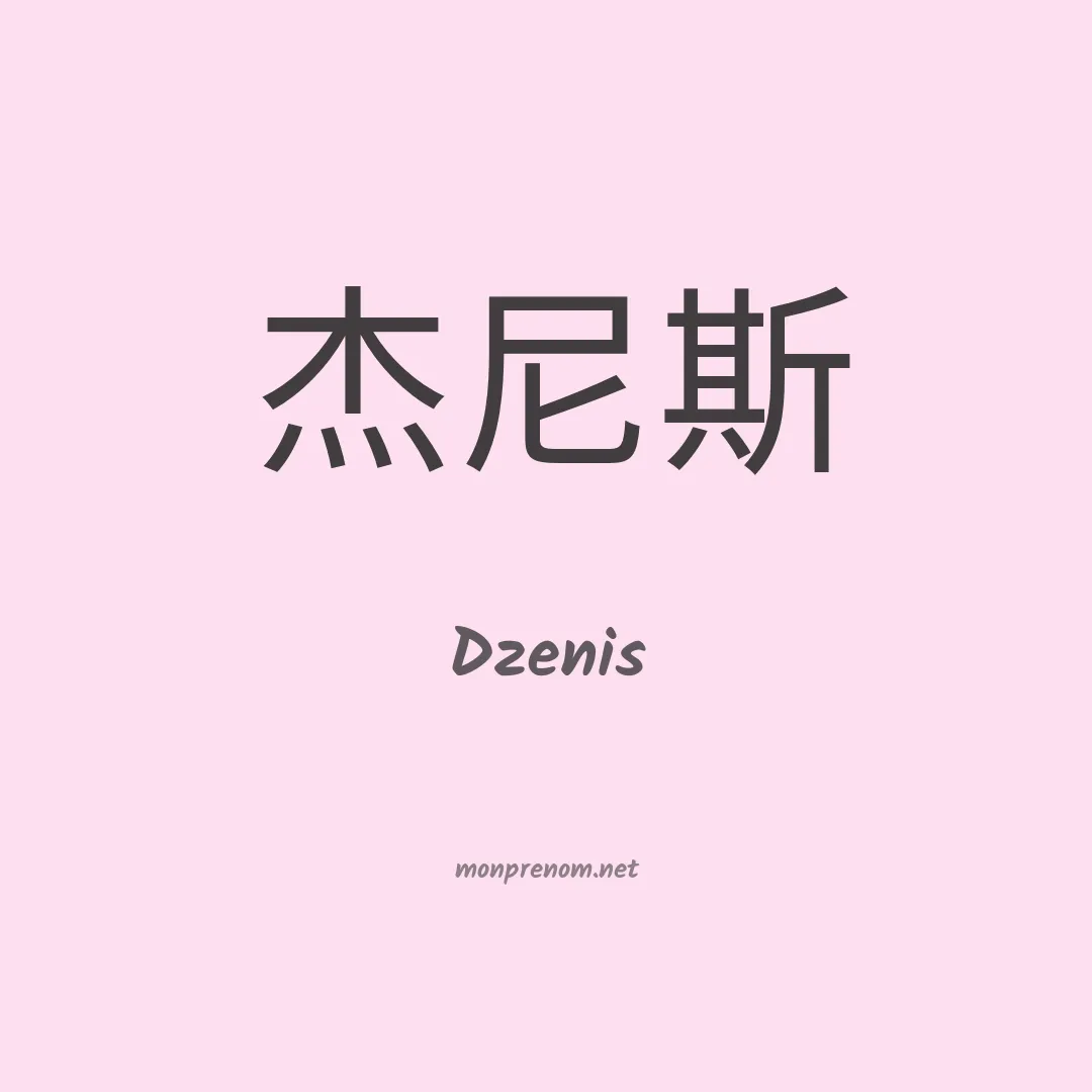 Dzenis en chinois