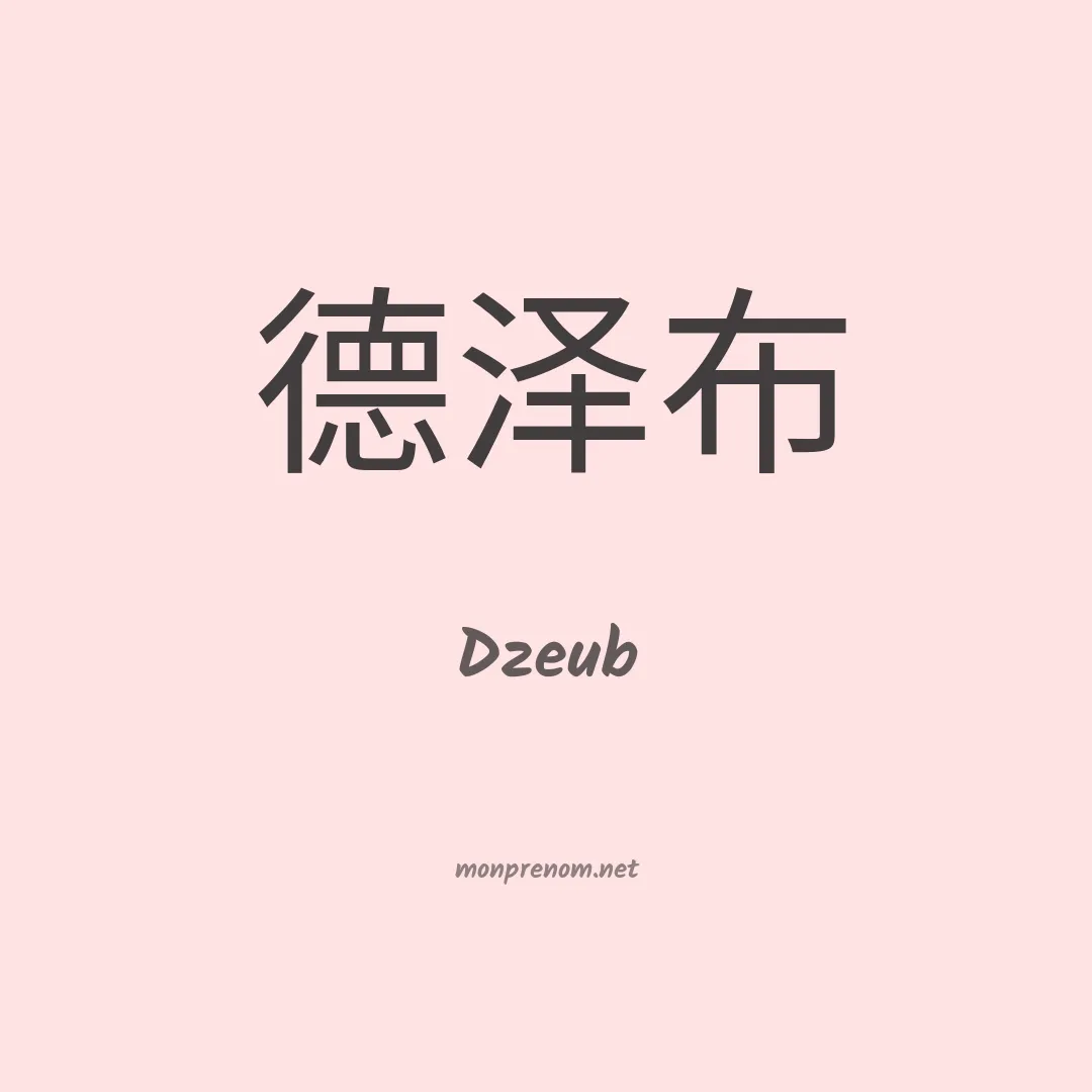 Dzeub en chinois