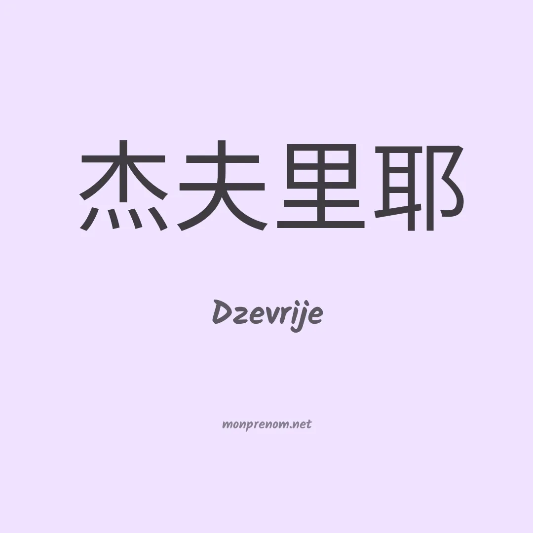 Dzevrije en chinois