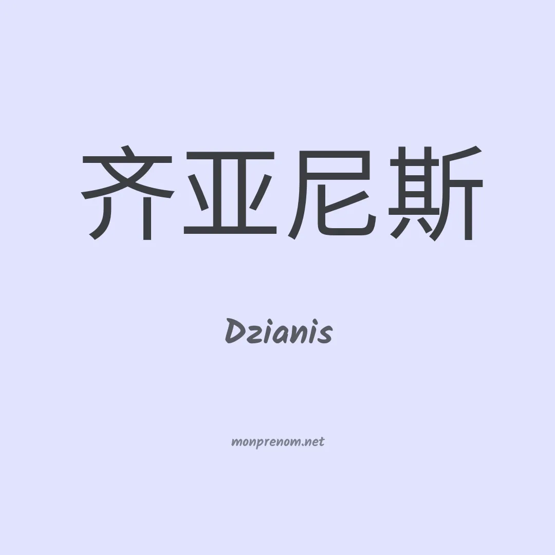 Dzianis en chinois
