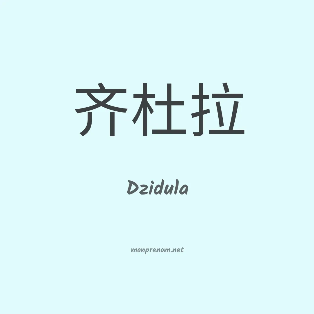 Dzidula en chinois