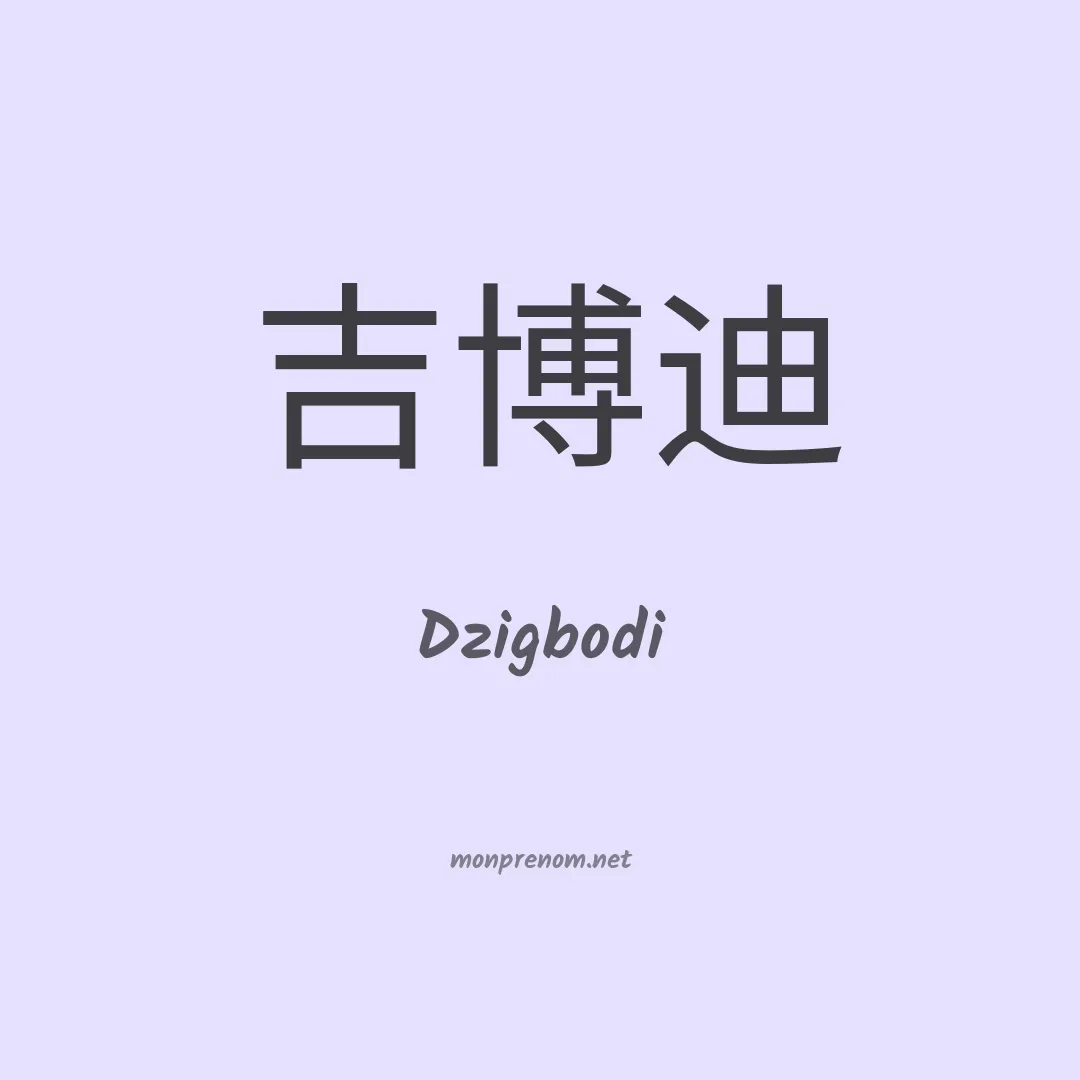 Dzigbodi en chinois