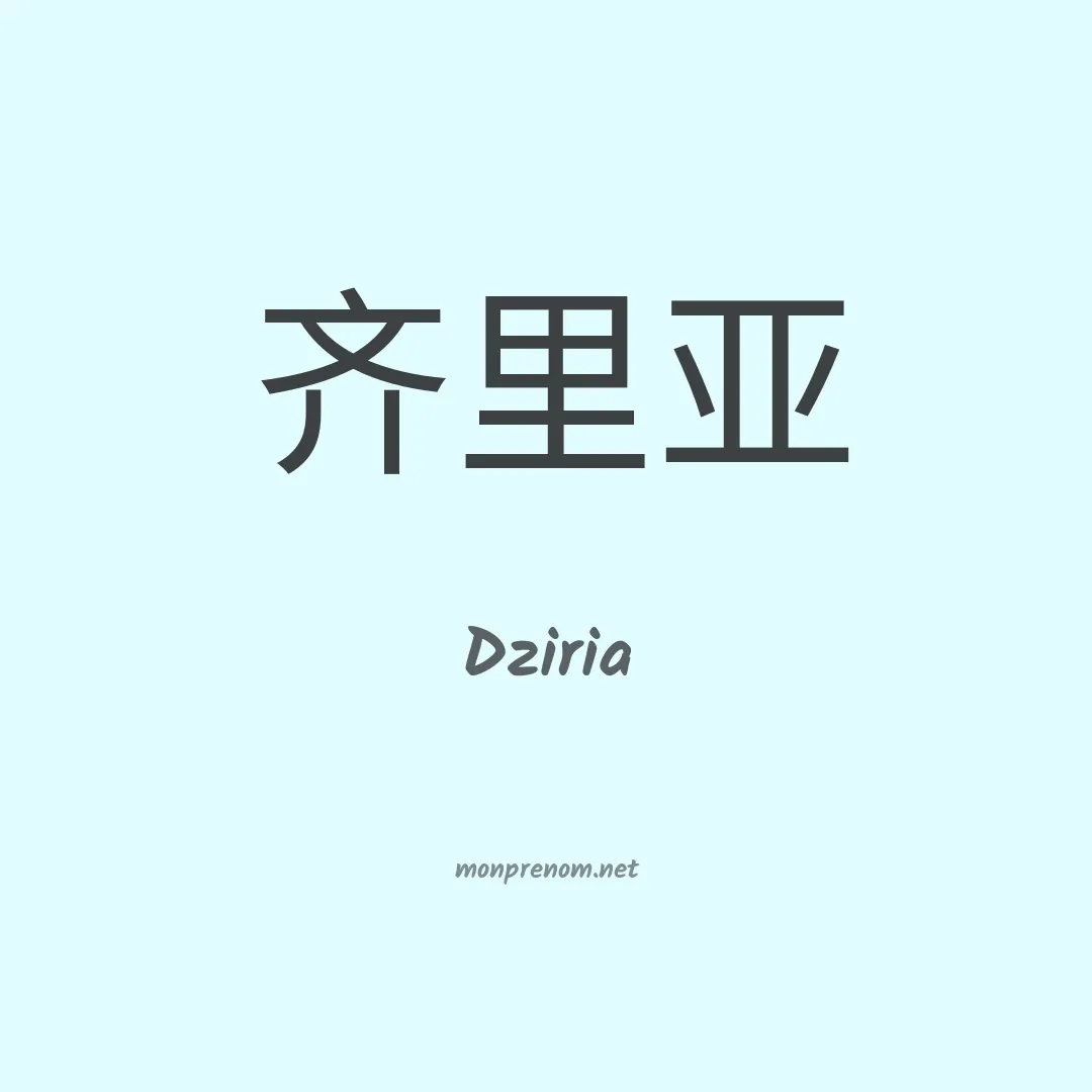 Dziria en chinois