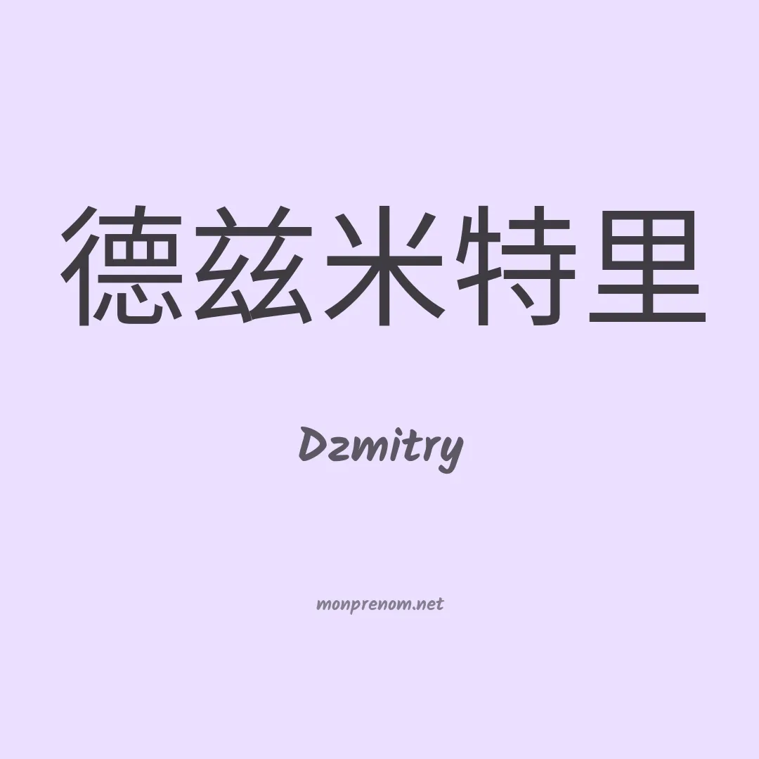 Dzmitry en chinois