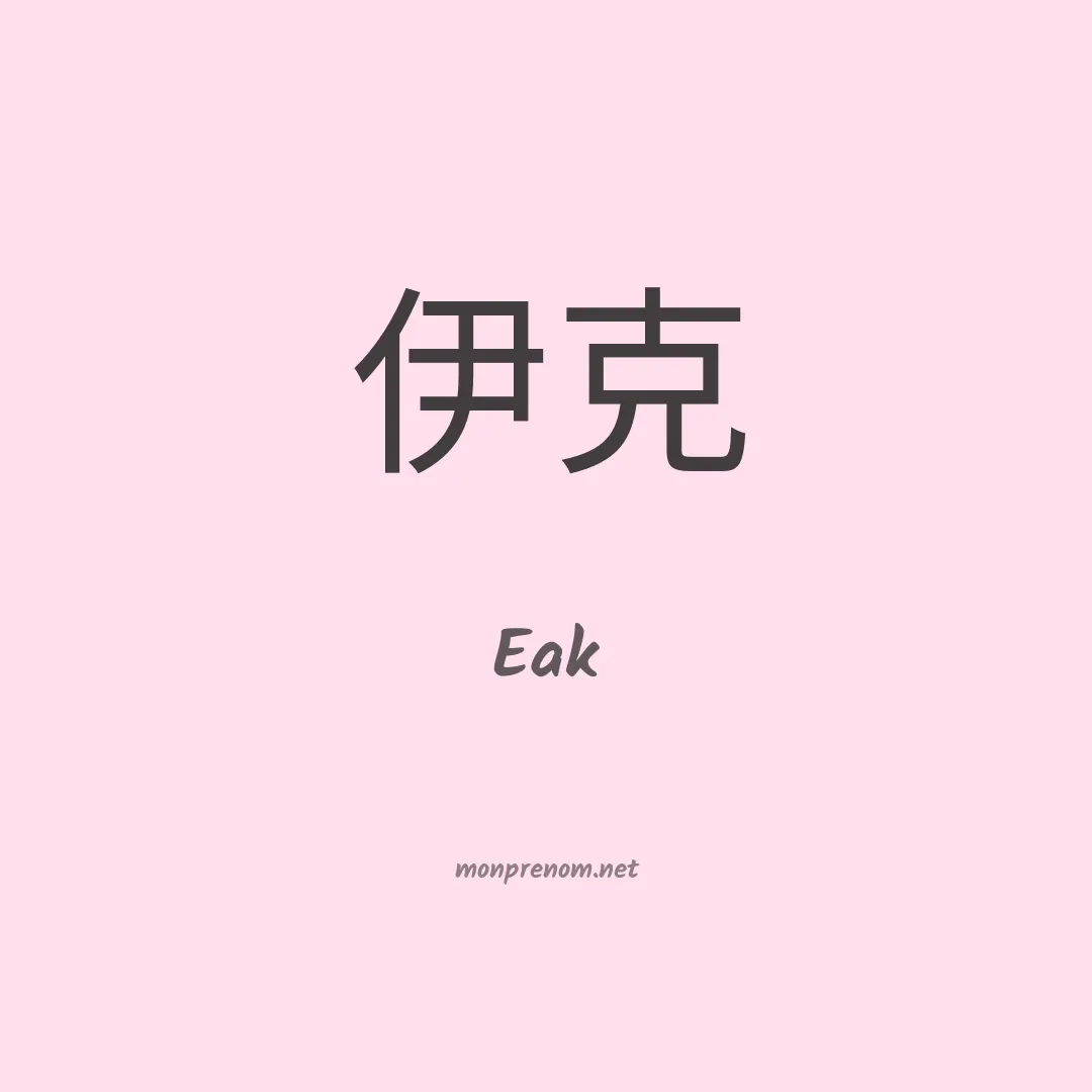 Eak en chinois
