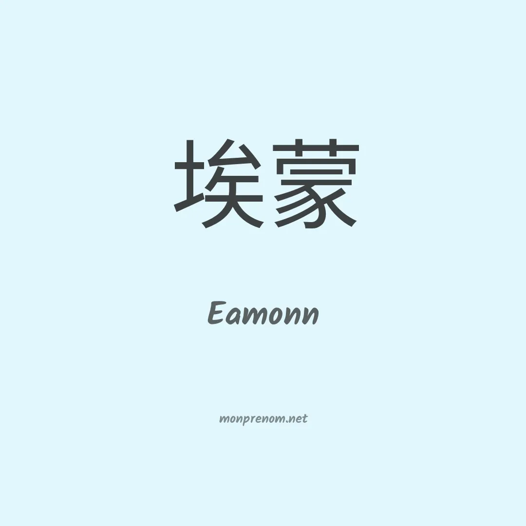 Eamonn en chinois