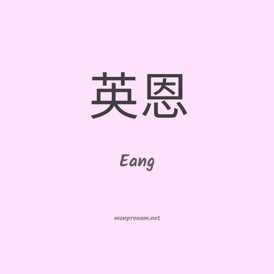 Eang en chinois