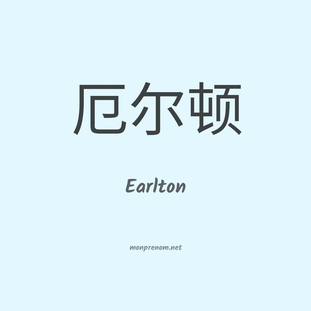 Earlton en chinois