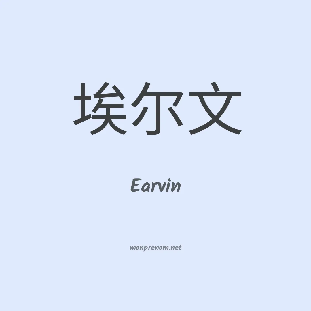 Earvin en chinois