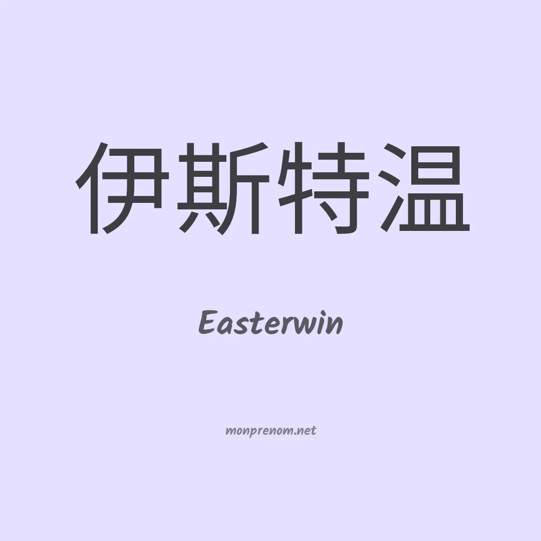 Easterwin en chinois
