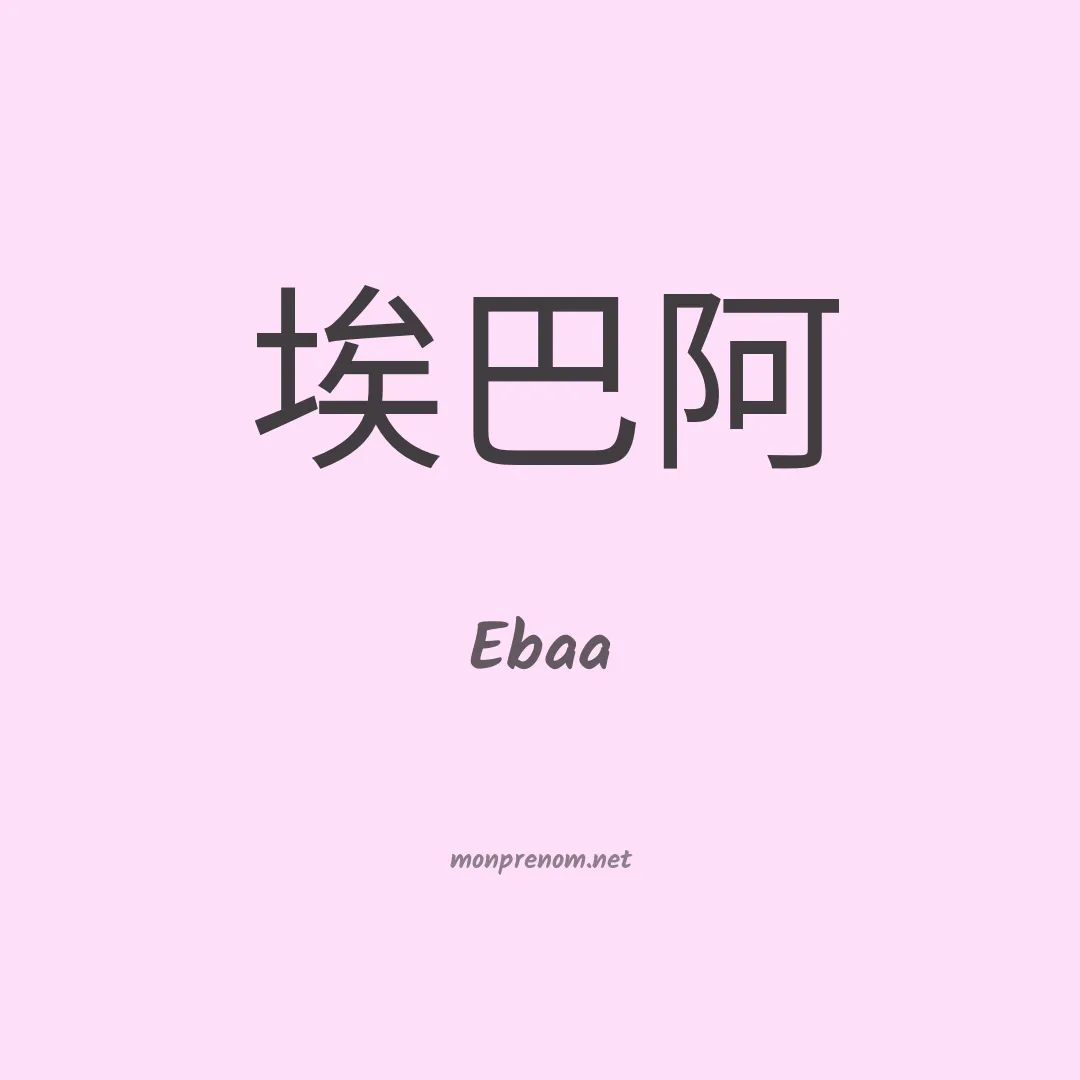 Ebaa en chinois