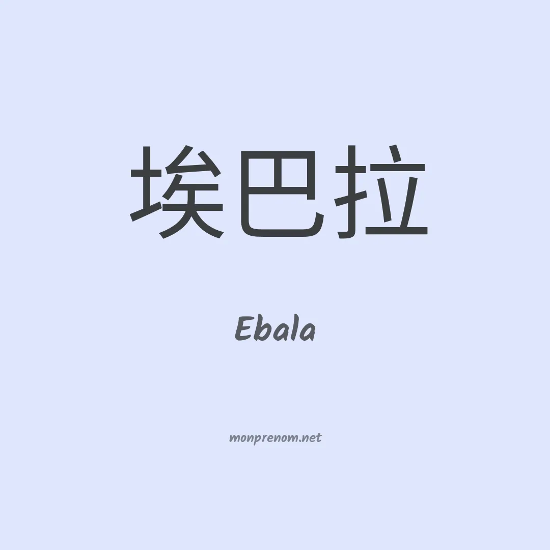 Ebala en chinois