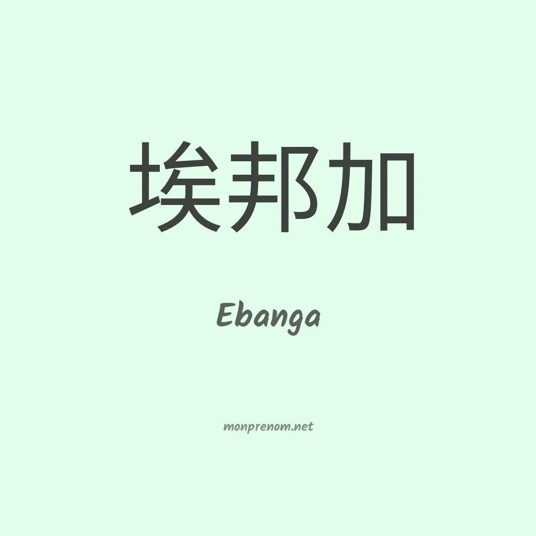 Ebanga en chinois