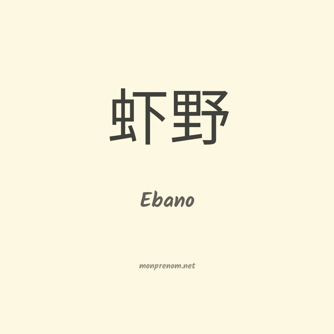 Ebano en chinois