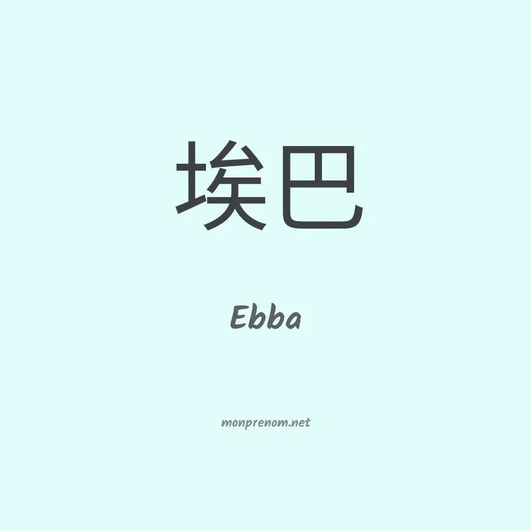 Ebba en chinois