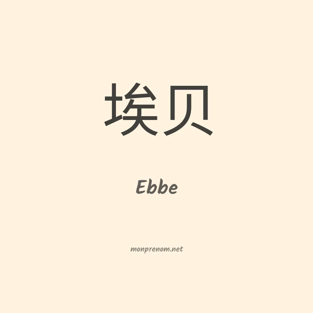 Ebbe en chinois
