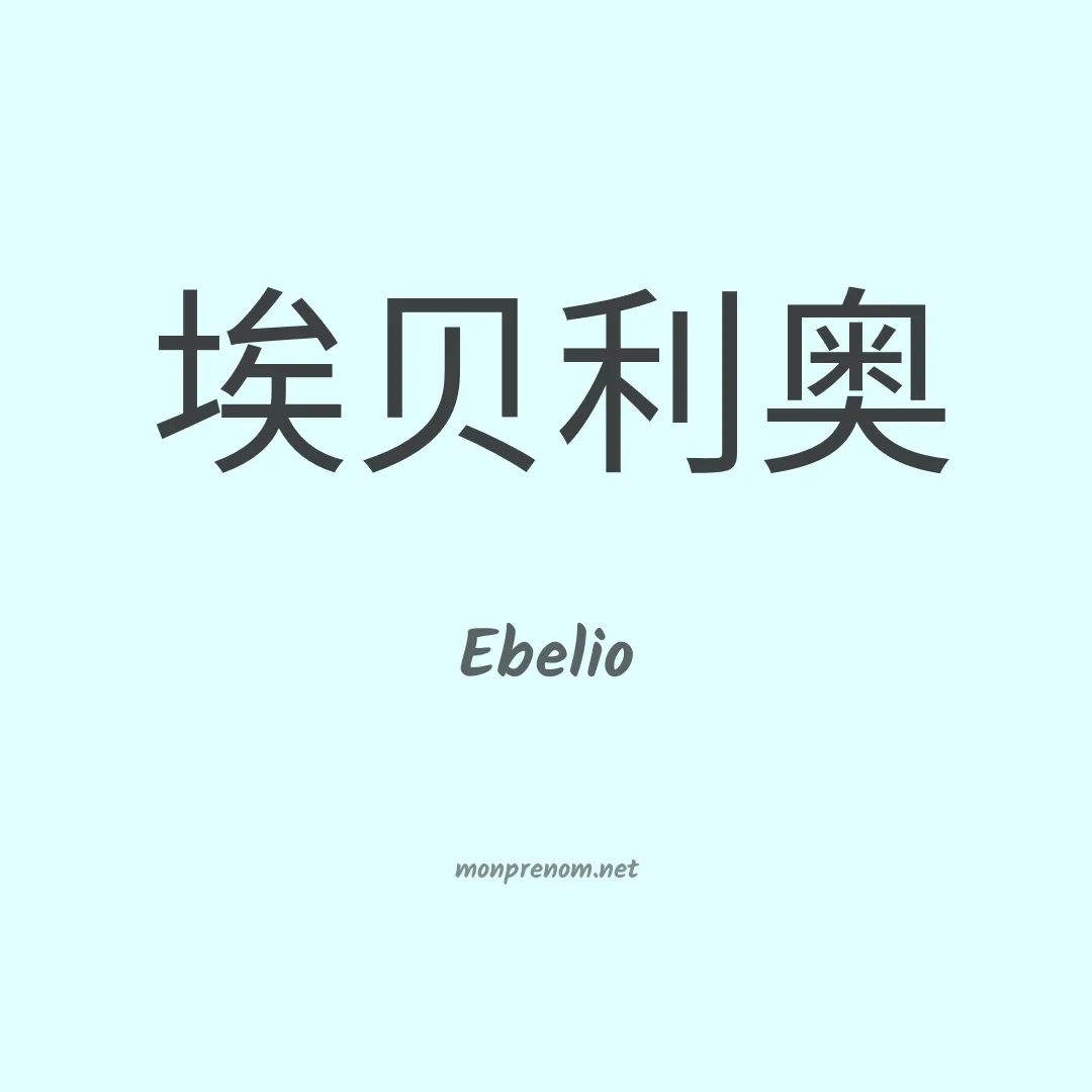 Ebelio en chinois