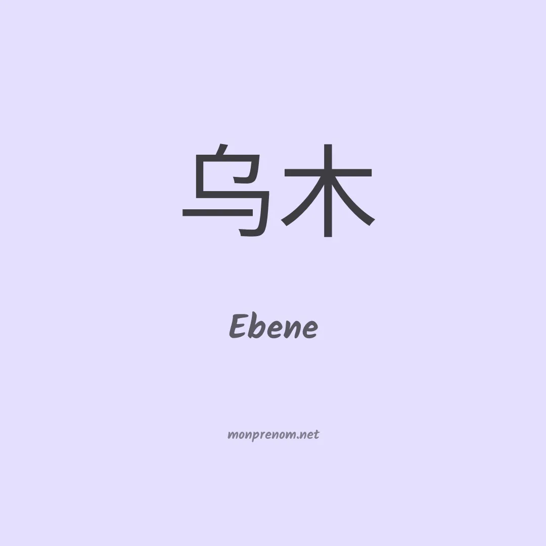 Ebene en chinois
