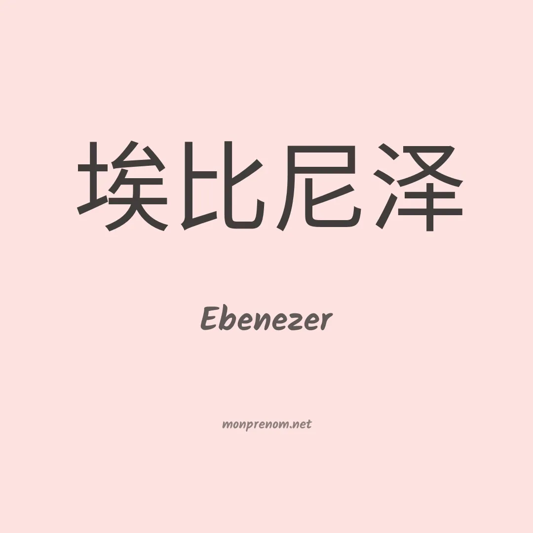 Ebenezer en chinois