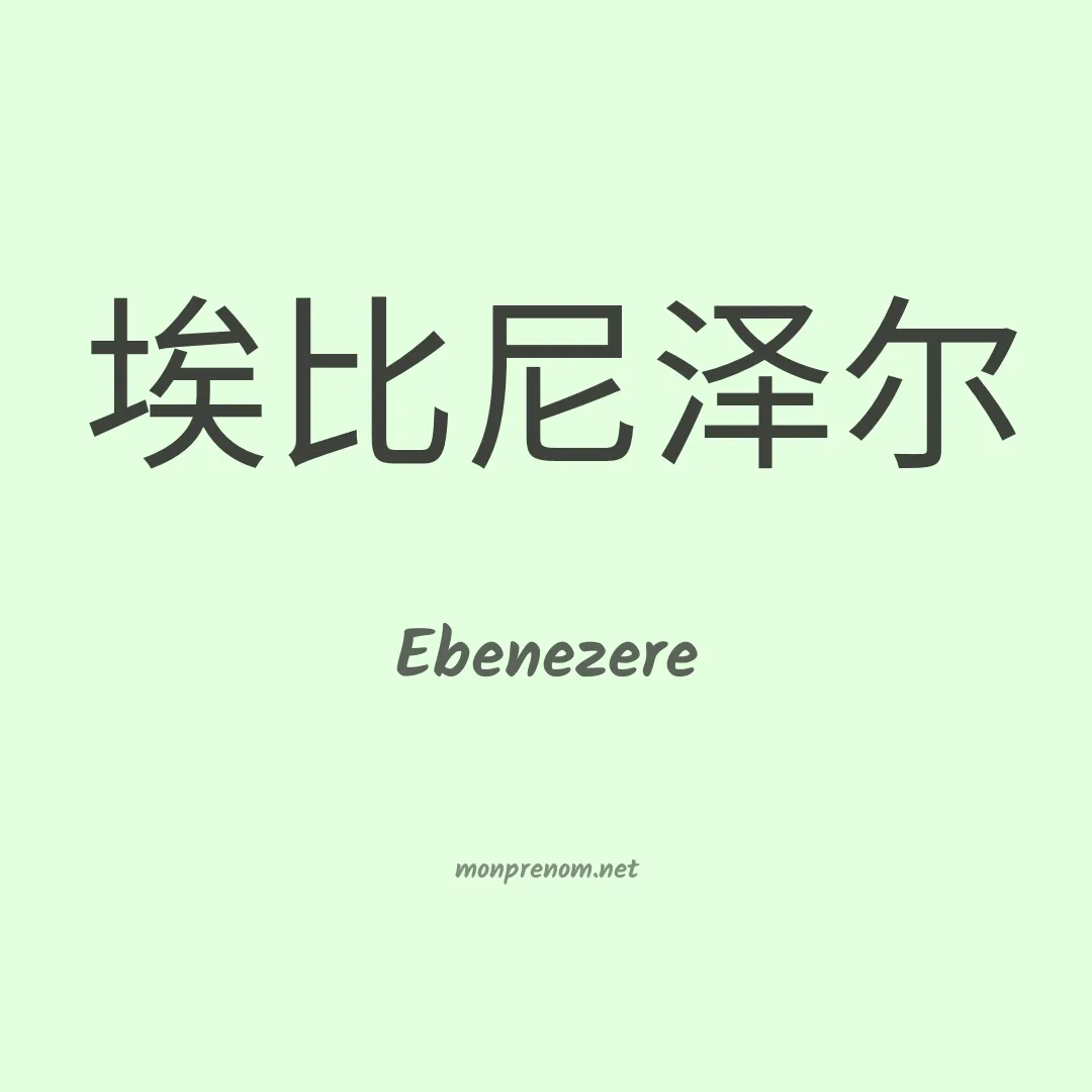 Ebenezere en chinois