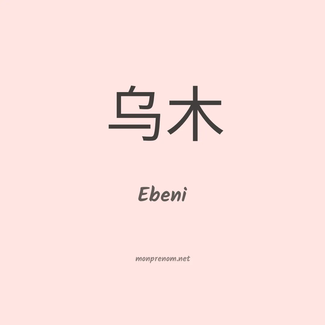 Ebeni en chinois