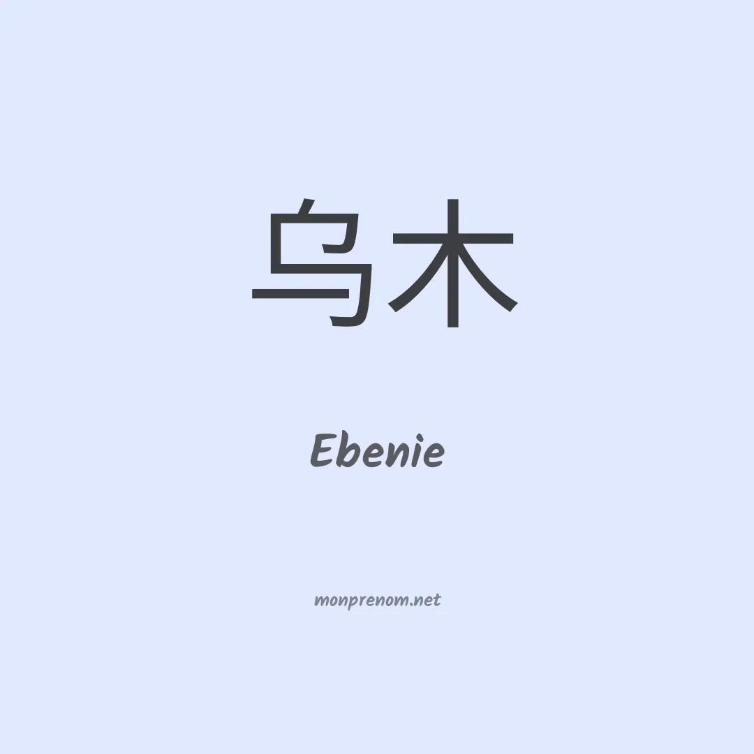 Ebenie en chinois